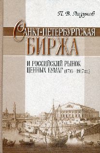 Санкт-Петербургская биржа и Российский рынок ценных бумаг (1703-1917 гг.)