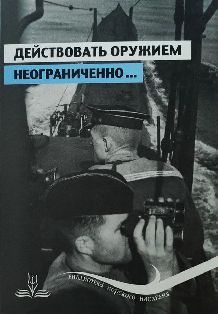 Действовать оружием неограниченно...Подводная война на Чёрном море в документах и материалах. Часть 1. Июль-август 1941 г.