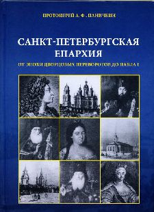 Санкт-Петербургская епархия от эпохи дворцовых переворотов до Павла I