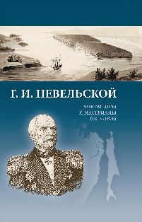 Г. И. Невельской. Документы и материалы (1813–1876)