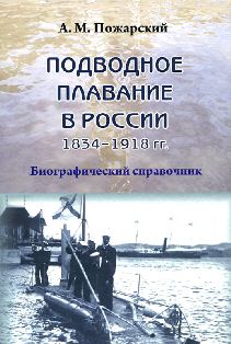 Подводное плавание в России. 1834—1918 гг. Биографический справочник