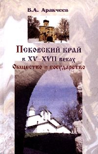 Псковский край в XV-XVII веках. Общество и государство
