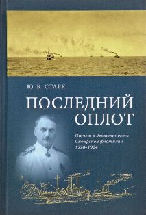 Последний оплот. Отчёт о деятельности Сибирской флотилии 1920-1924