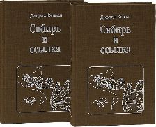 Сибирь и ссылка. Путевые заметки (1885-1886 гг.). В двух томах